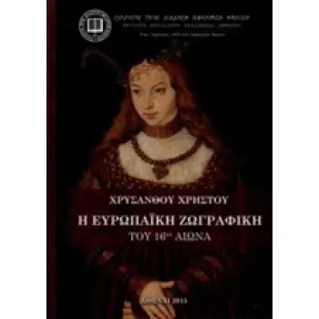 Η ΕΥΡΩΠΑΙΚΗ ΖΩΓΡΑΦΙΚΗ ΤΟΥ 16ΟΥ ΑΙΩΝΑ