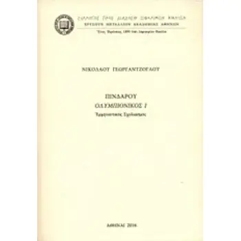 ΠΙΝΔΑΡΟΥ ΟΛΥΜΠΙΟΝΙΚΟΣ 1 ΕΡΜΗΝΕΥΤΙΚΟΣ ΣΧΟΛΙΑΣΜΟΣ