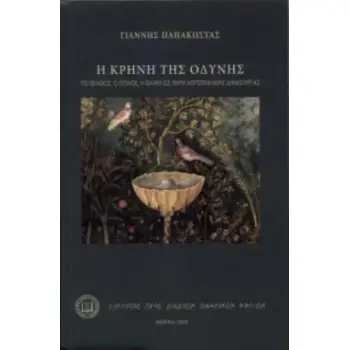 Η ΚΡΗΝΗ ΤΗΣ ΟΔΥΝΗΣ ΤΟ ΠΕΝΘΟΣ, Ο ΠΟΝΟΣ, Η ΘΛΙΨΗ ΩΣ ΠΗΓΗ ΛΟΓΟΤΕΧΝΙΚΗΣ ΔΗΜΙΟΥΡΓΙΑΣ