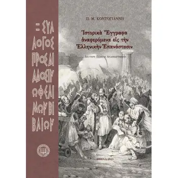?ΣΤΟΡΙΚ? ?ΓΓΡΑΦΑ ?ΝΑΦΕΡΟΜΕΝΑ Ε?Σ Τ?Ν ?ΛΛΗΝΙΚ?Ν ?ΠΑΝΑΣΤΑΣΙΝ 2Η ΕΚΔΟΣΗ