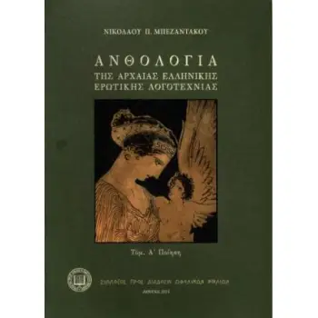 ΑΝΘΟΛΟΓΙΑ ΤΗΣ ΑΡΧΑΙΑΣ ΕΛΛΗΝΙΚΗΣ ΕΡΩΤΙΚΗΣ ΛΟΓΟΤΕΧΝΙΑΣ (ΠΡΩΤΟΣ ΤΟΜΟΣ) ΠΟΙΗΣΗ