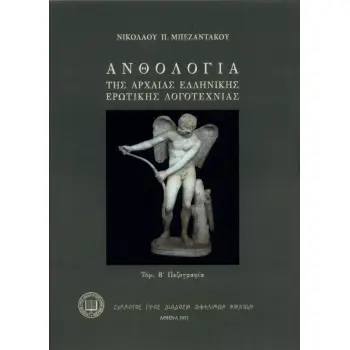 ΑΝΘΟΛΟΓΙΑ ΤΗΣ ΑΡΧΑΙΑΣ ΕΛΛΗΝΙΚΗΣ ΕΡΩΤΙΚΗΣ ΛΟΓΟΤΕΧΝΙΑΣ ΤΟΜ. Β΄. ΠΕΖΟΓΡΑΦΙΑ