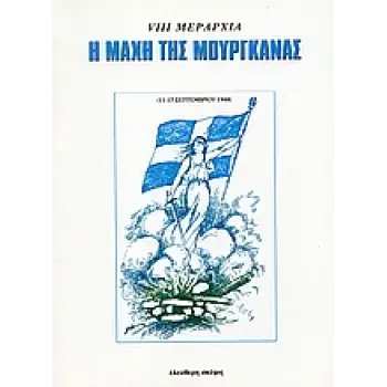 Η ΜΑΧΗ ΤΗΣ ΜΟΥΡΓΚΑΝΑΣ 11 - 17 ΣΕΠΤΕΜΒΡΙΟΥ 1948