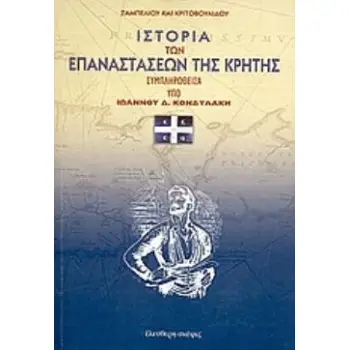 ΙΣΤΟΡΙΑ ΤΩΝ ΕΠΑΝΑΣΤΑΣΕΩΝ ΤΗΣ ΚΡΗΤΗΣ