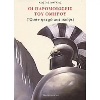 ΟΙ ΠΑΡΟΜΟΙΩΣΕΙΣ ΤΟΥ ΟΜΗΡΟΥ ΩΣΑΝ ΦΤΕΡΟ ΚΑΙ ΣΚΕΨΙ