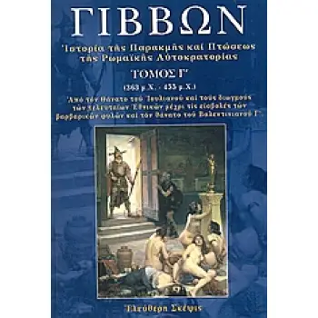 ΙΣΤΟΡΙΑ ΤΗΣ ΠΑΡΑΚΜΗΣ ΚΑΙ ΠΤΩΣΕΩΣ ΤΗΣ ΡΩΜΑΪΚΗΣ ΑΥΤΟΚΡΑΤΟΡΙΑΣ 363 Μ.Χ. - 455 Μ.Χ. : ΑΠΟ ΤΟΝ ΘΑΝΑΤΟ ΤΟΥ ΙΟΥΛΙΑΝΟΥ ΚΑΙ ΤΟΥΣ ΔΙΩΓΜΟΥΣ