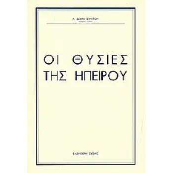 ΟΙ ΘΥΣΙΕΣ ΤΗΣ ΗΠΕΙΡΟΥ