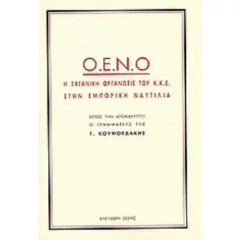 Ο.Ε.Ν.Ο. Η ΣΑΤΑΝΙΚΗ ΟΡΓΑΝΩΣΗ ΤΟΥ Κ.Κ.Ε. ΣΤΗΝ ΕΜΠΟΡΙΚΗ ΝΑΥΤΙΛΙΑ ΟΠΩΣ ΤΗΝ ΑΠΟΚΑΛΥΠΤΕΙ Ο ΓΡΑΜΜΑΤΕΥΣ ΤΗΣ Γ. ΚΟΥΦΟΥΔΑΚΗΣ