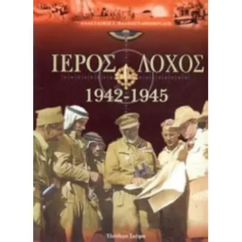 ΙΕΡΟΣ ΛΟΧΟΣ 1942-1945