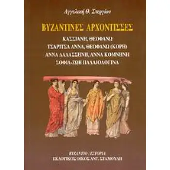 ΒΥΖΑΝΤΙΝΕΣ ΑΡΧΟΝΤΙΣΣΕΣ ΚΑΣΣΙΑΝΗ, ΘΕΟΦΑΝΩ, ΤΣΑΡΙΤΣΑ ΑΝΝΑ, ΘΕΟΦΑΝΩ (ΚΟΡΗ), ΑΝΝΑ ΔΑΛΑΣΣΗΝΗ, ΑΝΝΑ ΚΟΜΝΗΝΗ, ΣΟΦΙΑ-ΖΩΗ ΠΑΛΑΙΟΛΟΓΙΝΑ: Μ
