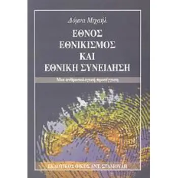 ΕΘΝΟΣ, ΕΘΝΙΚΙΣΜΟΣ ΚΑΙ ΕΘΝΙΚΗ ΣΥΝΕΙΔΗΣΗ ΜΙΑ ΑΝΘΡΩΠΟΛΟΓΙΚΗ ΠΡΟΣΕΓΓΙΣΗ