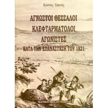 ΑΓΝΩΣΤΟΙ ΘΕΣΣΑΛΟΙ ΚΛΕΦΤΑΡΜΑΤΟΛΟΙ ΑΓΩΝΙΣΤΕΣ ΚΑΤΑ ΤΗΝ ΕΠΑΝΑΣΤΑΣΗ ΤΟΥ 1821