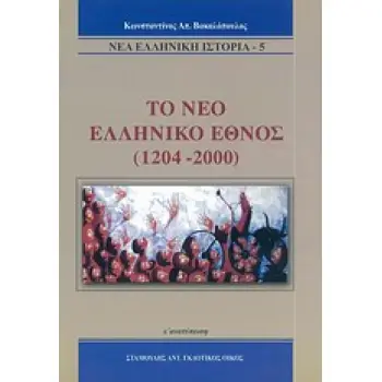 ΤΟ ΝΕΟ ΕΛΛΗΝΙΚΟ ΕΘΝΟΣ 1204-2000 ΝΕΑ ΕΛΛΗΝΙΚΗ ΙΣΤΟΡΙΑ ΑΠΟ ΤΗ ΦΡΑΓΚΟΚΡΑΤΙΑ ΩΣ ΤΙΣ ΜΕΡΕΣ ΜΑΣ ΙΣΤΟΡΙΑ