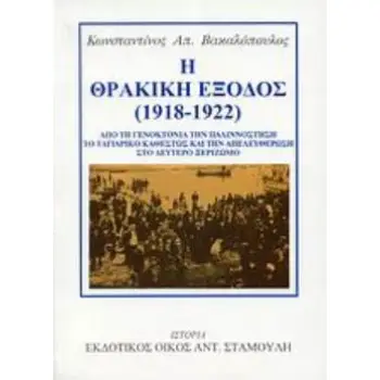 Η ΘΡΑΚΙΚΗ ΕΞΟΔΟΣ (1918-1922) ΑΠΟ ΤΗ ΓΕΝΟΚΤΟΝΙΑ ΤΗΝ ΠΑΛΙΝΝΟΣΤΗΣΗ, ΤΟ ΤΑΓΙΑΡΙΚΟ ΚΑΘΕΣΤΩΣ ΚΑΙ ΤΗΝ ΑΠΕΛΕΥΘΕΡΩΣΗ ΣΤΟ ΔΕΥΤΕΡΟ ΞΕΡΙΖΩΜΟ