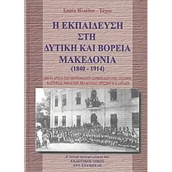 Η ΕΚΠΑΙΔΕΥΣΗ ΣΤΗ ΔΥΤΙΚΗ ΚΑΙ ΒΟΡΕΙΑ ΜΑΚΕΔΟΝΙΑ 1840 - 1914 ΑΠΟ ΤΑ ΑΡΧΕΙΑ ΤΩΝ ΜΗΤΡΟΠΟΛΕΩΝ ΣΕΡΒΙΩΝ-ΚΟΖΑΝΗΣ, ΣΙΣΑΝΙΟΥ, ΚΑΣΤΟΡΙΑΣ, ΜΟΓ