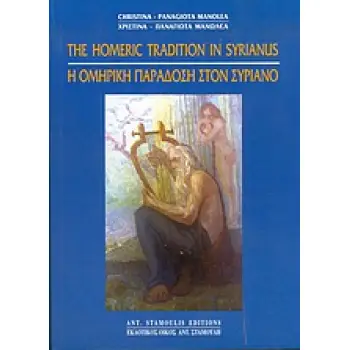 Η ΟΜΗΡΙΚΗ ΠΑΡΑΔΟΣΗ ΣΤΟΝ ΣΥΡΙΑΝΟ