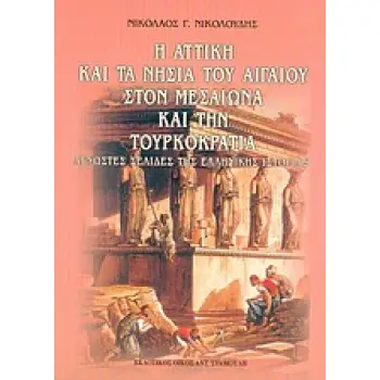 Η ΑΤΤΙΚΗ ΚΑΙ ΤΑ ΝΗΣΙΑ ΤΟΥ ΑΙΓΑΙΟΥ ΣΤΟΝ ΜΕΣΑΙΩΝΑ ΚΑΙ ΤΗΝ ΤΟΥΡΚΟΚΡΑΤΙΑ ΑΓΝΩΣΤΕΣ ΣΕΛΙΔΕΣ ΤΗΣ ΕΛΛΗΝΙΚΗΣ ΙΣΤΟΡΙΑΣ