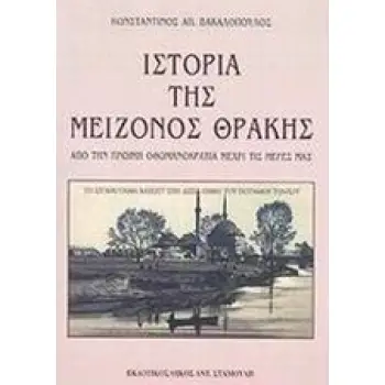 Η ΙΣΤΟΡΙΑ ΤΗΣ ΜΕΙΖΟΝΟΣ ΘΡΑΚΗΣ ΑΠΟ ΤΗΝ ΠΡΩΙΜΗ ΟΘΩΜΑΝΟΚΡΑΤΙΑ ΜΕΧΡΙ ΤΙΣ ΜΕΡΕΣ ΜΑΣ