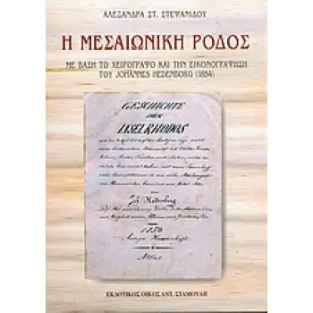 Η ΜΕΣΑΙΩΝΙΚΗ ΡΟΔΟΣ ΜΕ ΒΑΣΗ ΤΟ ΧΕΙΡΟΓΡΑΦΟ ΚΑΙ ΤΗΝ ΕΙΚΟΝΟΓΡΑΦΗΣΗ ΤΟΥ JOHANNES HEDENBORG (1854)