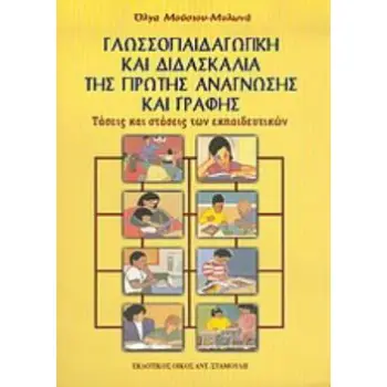 ΓΛΩΣΣΟΠΑΙΔΑΓΩΓΙΚΗ ΚΑΙ ΔΙΔΑΣΚΑΛΙΑ ΤΗΣ ΠΡΩΤΗΣ ΑΝΑΓΝΩΣΗΣ ΚΑΙ ΓΡΑΦΗΣ ΤΑΣΕΙΣ ΚΑΙ ΣΤΑΣΕΙΣ ΤΩΝ ΕΚΠΑΙΔΕΥΤΙΚΩΝ