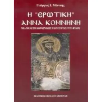 Η ΕΡΩΤΙΚΗ ΑΝΝΑ ΚΟΜΝΗΝΗ ΜΙΑ ΜΕΛΕΤΗ ΚΟΙΝΩΝΙΚΗΣ ΤΑΥΤΟΤΗΤΑΣ ΤΟΥ ΦΥΛΟΥ
