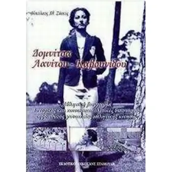 ΔΟΜΝΙΤΣΑ ΛΑΝΙΤΟΥ - ΚΑΒΟΥΝΙΔΟΥ ΑΘΛΗΤΙΚΗ ΒΙΟΓΡΑΦΙΑ. ΙΣΤΟΡΙΚΕΣ ΚΑΙ ΚΟΙΝΩΝΙΚΟΠΟΛΙΤΙΚΕΣ ΔΙΑΣΤΑΣΕΙΣ ΤΗΣ ΔΙΕΘΝΟΥΣ ΓΥΝΑΙΚΕΙΑΣ ΑΘΛΗΤΙΚΗΣ