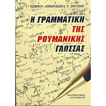 Η ΓΡΑΜΜΑΤΙΚΗ ΤΗΣ ΡΟΥΜΑΝΙΚΗΣ ΓΛΩΣΣΑΣ