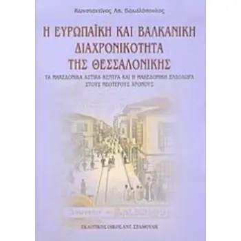 Η ΕΥΡΩΠΑΪΚΗ ΚΑΙ ΒΑΛΚΑΝΙΚΗ ΔΙΑΧΡΟΝΙΚΟΤΗΤΑ ΤΗΣ ΘΕΣΣΑΛΟΝΙΚΗΣ