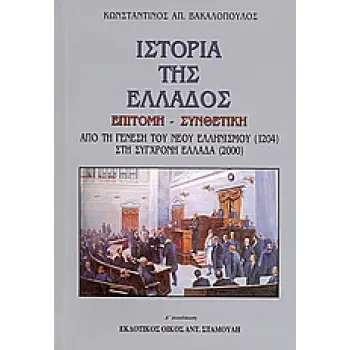 ΙΣΤΟΡΙΑ ΤΗΣ ΕΛΛΑΔΟΣ ΕΠΙΤΟΜΗ - ΣΥΝΘΕΤΙΚΗ ΑΠΟ ΤΗ ΓΕΝΕΣΗ ΤΟΥ ΝΕΟΥ ΕΛΛΗΝΙΣΜΟΥ (1204) ΣΤΗ ΣΥΓΧΡΟΝΗ ΕΛΛΑΔΑ (2000)