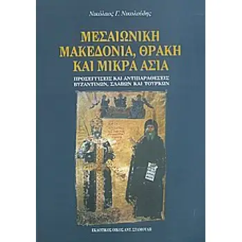 ΜΕΣΑΙΩΝΙΚΗ ΜΑΚΕΔΟΝΙΑ, ΘΡΑΚΗ ΚΑΙ ΜΙΚΡΑ ΑΣΙΑ ΠΡΟΣΕΓΓΙΣΕΙΣ ΚΑΙ ΑΝΤΙΠΑΡΑΘΕΣΕΙΣ ΒΥΖΑΝΤΙΝΩΝ, ΣΛΑΒΩΝ ΚΑΙ ΤΟΥΡΚΩΝ