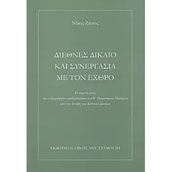 ΔΙΕΘΝΕΣ ΔΙΚΑΙΟ ΚΑΙ ΣΥΝΕΡΓΑΣΙΑ ΜΕ ΤΟΝ ΕΧΘΡΟ Η ΝΟΜΙΚΗ ΦΥΣΗ ΤΩΝ ΚΥΒΕΡΝΗΣΕΩΝ ΑΝΔΡΕΙΚΕΛΩΝ ΤΟΥ Β΄ ΠΑΓΚΟΣΜΙΟΥ ΠΟΛΕΜΟΥ ΑΠΟ ΤΗΝ ΑΠΟΨΗ ΤΟΥ