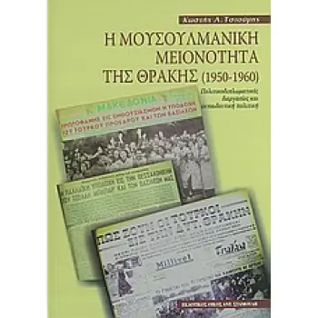 Η ΜΟΥΣΟΥΛΜΑΝΙΚΗ ΜΕΙΟΝΟΤΗΤΑ ΤΗΣ ΘΡΑΚΗΣ (1950-1960) ΠΟΛΙΤΙΚΟΔΙΠΛΩΜΑΤΙΚΕΣ ΔΙΕΡΓΑΣΙΕΣ ΚΑΙ ΕΚΠΑΙΔΕΥΤΙΚΗ ΠΟΛΙΤΙΚΗ