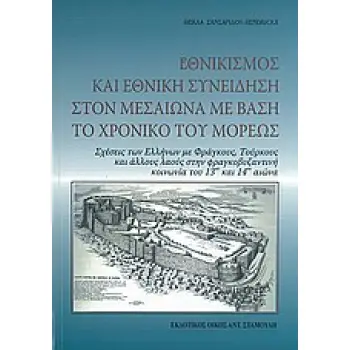 ΕΘΝΙΚΙΣΜΟΣ ΚΑΙ ΕΘΝΙΚΗ ΣΥΝΕΙΔΗΣΗ ΣΤΟΝ ΜΕΣΑΙΩΝΑ ΜΕ ΒΑΣΗ ΤΟ ΧΡΟΝΙΚΟ ΤΟΥ ΜΟΡΕΩΣ ΣΧΕΣΕΙΣ ΤΩΝ ΕΛΛΗΝΩΝ ΜΕ ΦΡΑΓΚΟΥΣ, ΤΟΥΡΚΟΥΣ ΚΑΙ ΑΛΛΟΥΣ