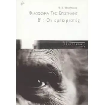ΦΙΛΟΣΟΦΙΑ ΤΗΣ ΕΠΙΣΤΗΜΗΣ ΟΙ ΕΜΠΕΙΡΙΣΤΕΣ ΘΕΩΡΙΑ - ΙΔΕΕΣ