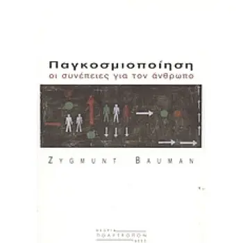 ΠΑΓΚΟΣΜΙΟΠΟΙΗΣΗ ΟΙ ΣΥΝΕΠΕΙΕΣ ΓΙΑ ΤΟΝ ΑΝΘΡΩΠΟ ΘΕΩΡΙΑ - ΙΔΕΕΣ