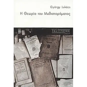 Η ΘΕΩΡΙΑ ΤΟΥ ΜΥΘΙΣΤΟΡΗΜΑΤΟΣ ΘΕΩΡΙΑ - ΙΔΕΕΣ