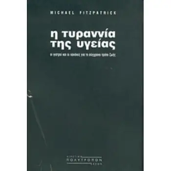 Η ΤΥΡΑΝΝΙΑ ΤΗΣ ΥΓΕΙΑΣ ΟΙ ΓΙΑΤΡΟΙ ΚΑΙ ΟΙ ΚΑΝΟΝΕΣ ΓΙΑ ΤΟ ΣΥΓΧΡΟΝΟ ΤΡΟΠΟ ΖΩΗΣ ΑΙΡΕΤΙΚΗ ΣΚΕΨΗ