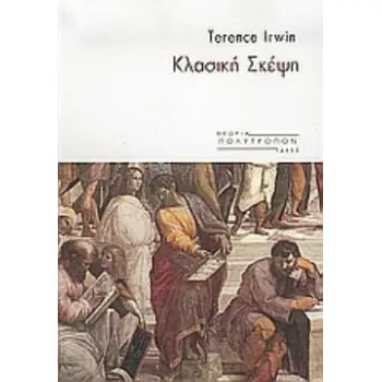 ΚΛΑΣΙΚΗ ΣΚΕΨΗ
