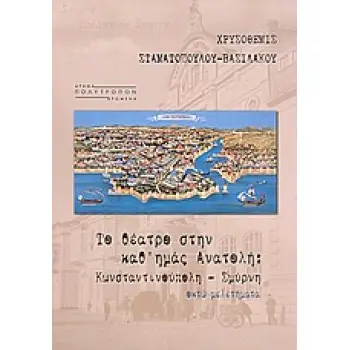ΤΟ ΘΕΑΤΡΟ ΣΤΗΝ ΚΑΘ' ΗΜΑΣ ΑΝΑΤΟΛΗ ΚΩΝΣΤΑΝΤΙΝΟΥΠΟΛΗ, ΣΜΥΡΝΗ: ΟΚΤΩ ΜΕΛΕΤΗΜΑΤΑ ΔΡΑΜΑ ΚΑΙ ΔΡΩΜΕΝΑ 1Η ΕΚΔΟΣΗ