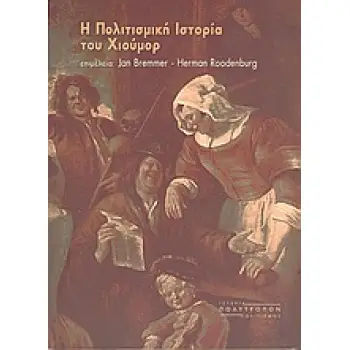 Η ΠΟΛΙΤΙΣΜΙΚΗ ΙΣΤΟΡΙΑ ΤΟΥ ΧΙΟΥΜΟΡ ΑΠΟ ΤΗΝ ΑΡΧΑΙΟΤΗΤΑ ΕΩΣ ΤΗ ΣΗΜΕΡΙΝΗ ΕΠΟΧΗ ΙΣΤΟΡΙΑ - ΠΟΛΙΤΙΣΜΟΣ