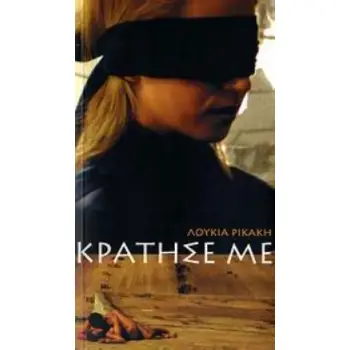 CD ΜΕ ΤΟ SOUNDTRACK ΤΗΣ ΤΑΙΝΙΑΣ ΚΑΙ ΔΥΟ ΜΟΥΣΙΚΕΣ ΣΥΝΘΕΣΕΙΣ ΤΟΥ ΘΑΝΑΣΗ ΠΑΠΑΚΩΝΣΤΑΝΤΙΝΟΥ ΚΡΑΤΗΣΕ ΜΕ