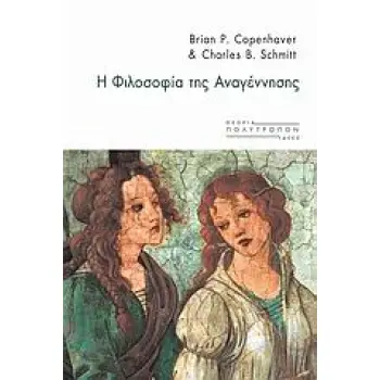 Η ΦΙΛΟΣΟΦΙΑ ΤΗΣ ΑΝΑΓΕΝΝΗΣΗΣ