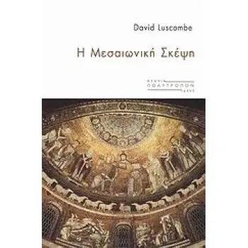 Η ΜΕΣΑΙΩΝΙΚΗ ΣΚΕΨΗ ΘΕΩΡΙΑ - ΙΔΕΕΣ 1Η ΕΚΔΟΣΗ