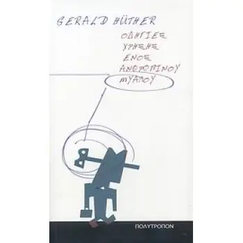 ΟΔΗΓΙΕΣ ΧΡΗΣΗΣ ΕΝΟΣ ΑΝΘΡΩΠΙΝΟΥ ΜΥΑΛΟΥ