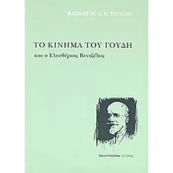 ΤΟ ΚΙΝΗΜΑ ΤΟΥ ΓΟΥΔΗ ΚΑΙ Ο ΕΛΕΥΘΕΡΙΟΣ ΒΕΝΙΖΕΛΟΣ