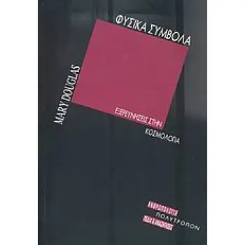 ΦΥΣΙΚΑ ΣΥΜΒΟΛΑ ΕΞΕΡΕΥΝΗΣΕΙΣ ΣΤΗΝ ΚΟΣΜΟΛΟΓΙΑ