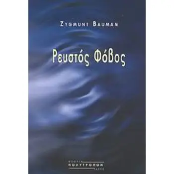 ΘΕΩΡΙΑ - ΙΔΕΕΣ ΡΕΥΣΤΟΣ ΦΟΒΟΣ