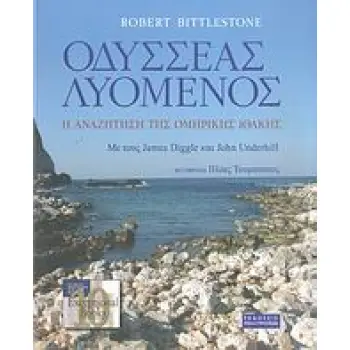 ΟΔΥΣΣΕΑΣ ΛΥΟΜΕΝΟΣ Η ΑΝΑΖΗΤΗΣΗ ΤΗΣ ΟΜΗΡΙΚΗΣ ΙΘΑΚΗΣ