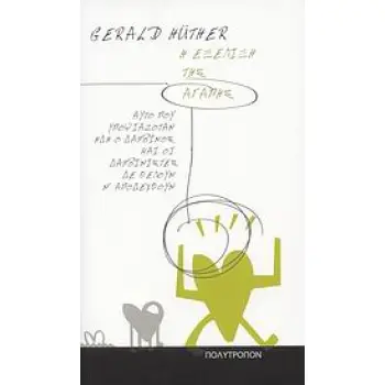 Η ΕΞΕΛΙΞΗ ΤΗΣ ΑΓΑΠΗΣ ΑΥΤΟ ΠΟΥ ΥΠΟΨΙΑΖΟΤΑΝ ΗΔΗ Ο ΔΑΡΒΙΝΟΣ ΚΑΙ ΟΙ ΔΑΡΒΙΝΙΣΤΕΣ ΔΕ ΘΕΛΟΥΝ Ν' ΑΠΟΔΕΧΘΟΥΝ