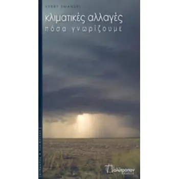 ΚΛΙΜΑΤΙΚΕΣ ΑΛΛΑΓΕΣ ΚΑΙ ΠΟΣΑ ΓΝΩΡΙΖΟΥΜΕ